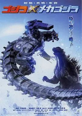《哥斯拉大战机械哥斯拉》：怪兽界终极对决！是正义必胜还是机械崛起？