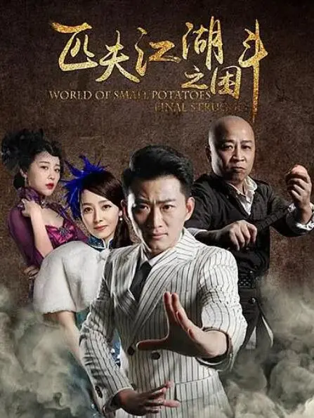 《匹夫江湖之困斗》：被“狐妖”和“误解”耽误的武侠片，剧情比土味情话还狗血！