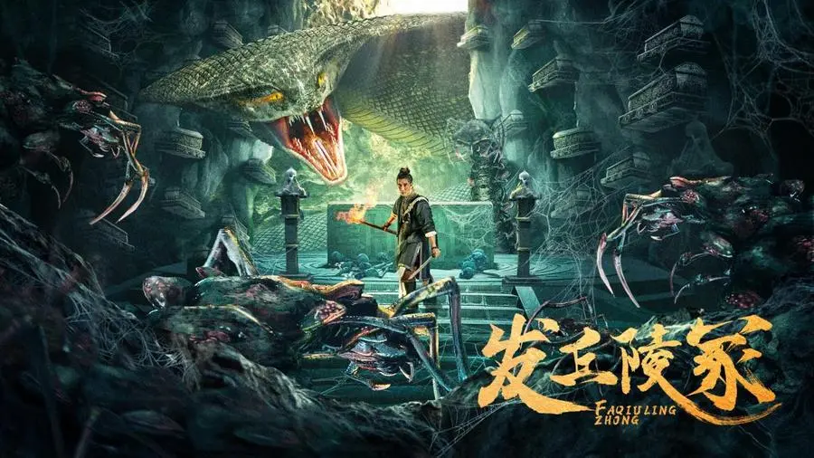 《发丘陵冢》：盗墓界惊现养虎为患的奇局！摸金校尉能否逃出生天？