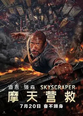 《摩天营救》：救个人怎么这么费劲？这“养虎为患”的设定真绝！