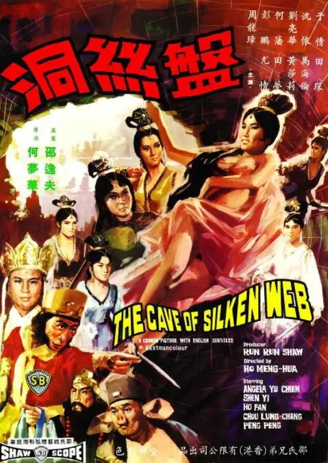 《盘丝洞》：这“躺在棺材里”的奇幻，是聊斋的另类打开方式？