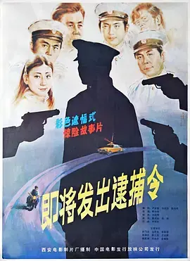 《即将发出的逮捕令》：神剧情反转？小心副作用让你怀疑人生！