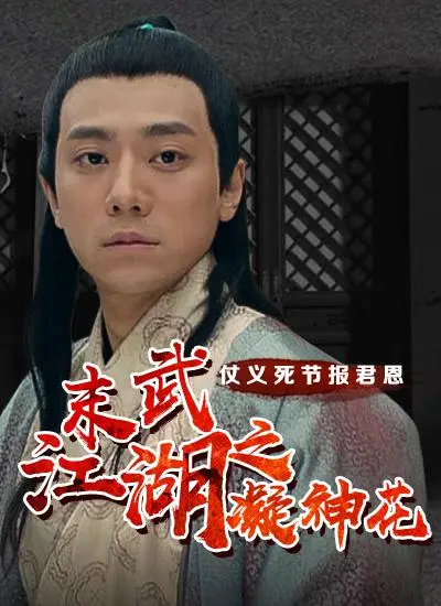 《末武江湖之凝神花》：悬疑反转！柳永哲演技炸裂，国产武侠新标杆！