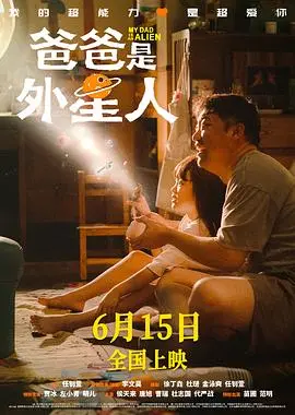 《爸爸是外星人》：这科幻设定牛！还有多少“隐瞒之事2024”等着揭开？