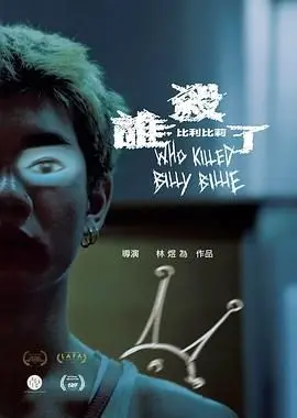 《谁杀了比利比莉》：这片子有点意思，但看完感觉像是无处可逃的日子里的一场噩梦！