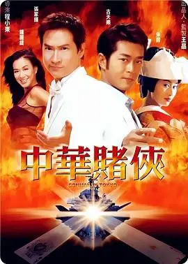 《中华赌侠》：刘德华和周星驰的“合体”？比死神来了6还过瘾，这部电影我血赚！