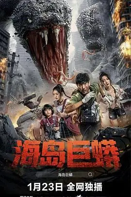 《海岛巨蟒》：国产科幻还能不能行？巨蟒特效炸裂，剧情却让人无语！