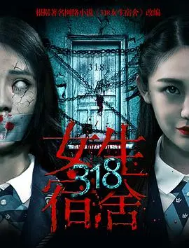《318女生宿舍》：真实事件改编，揭秘压抑背后不为人知的恐怖！