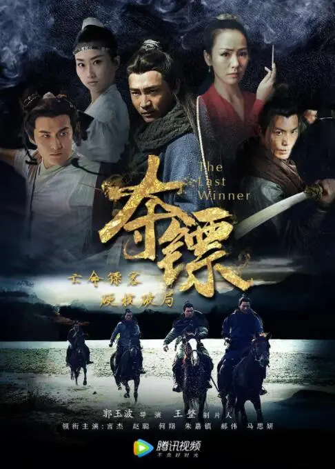 夺镖 海报