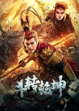 《斗转乾坤》：奇幻世界下的宿命对决！‘柳永哲’效应，这剧情走向我跪了！
