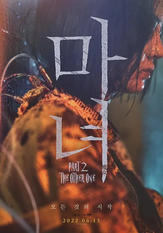 《魔女2》：当少女觉醒，一场血雨腥风的惊悚史诗即将上演！