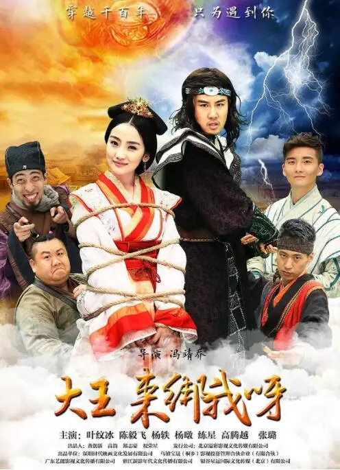《大王来绑我呀 2016》：这哪是历史片？分明是年度雷剧，槽点多到爆炸！