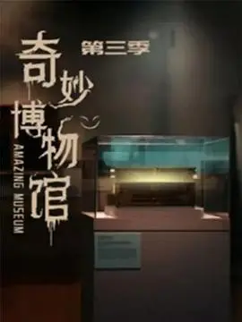《奇妙博物馆 第三季》：告别“权力游戏”式的权力斗争，回归温暖人心的治愈时刻！